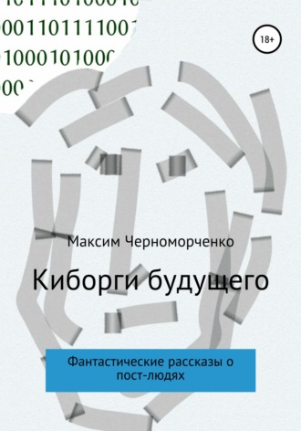 . Киборги будущего. Фантастические рассказы о пост-людях