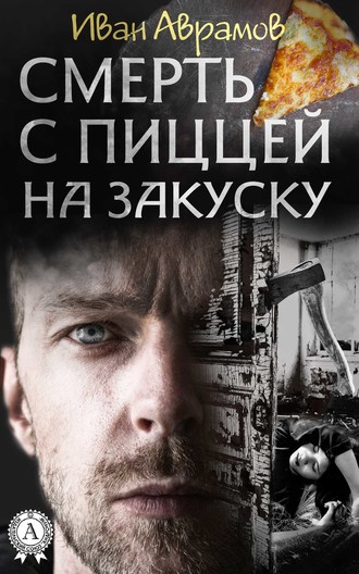 Иван Аврамов. Cмерть с пиццей на закуску