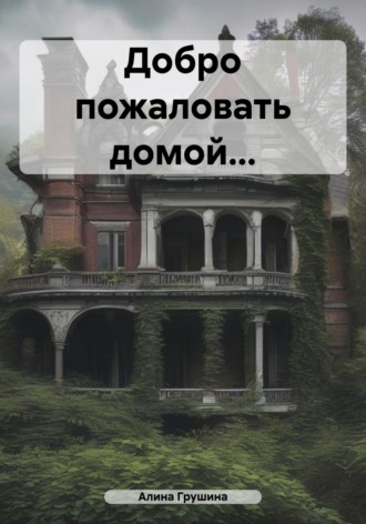 Добро пожаловать домой картинки