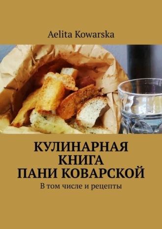 . Кулинарная книга пани Коварской. В том числе и рецепты