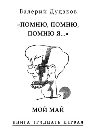 . «Помню, помню, помню я…» Мой май. Книга тридцать первая