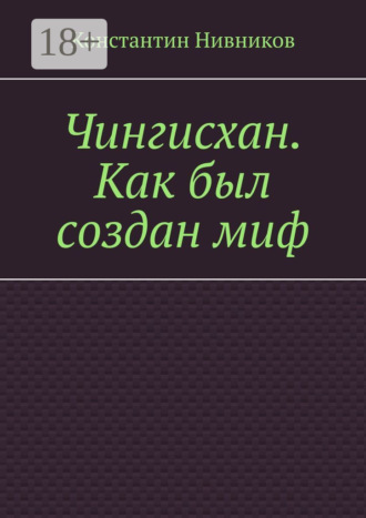 . Чингисхан. Как был создан миф