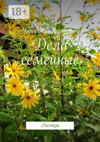 Наталия Меркурьева. Дела семейные. Рассказы