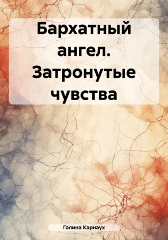 Галина Васильевна Карнаух. Бархатный ангел. Затронутые чувства