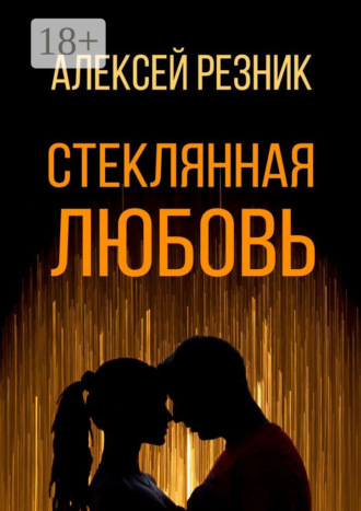. Стеклянная любовь. Книга первая