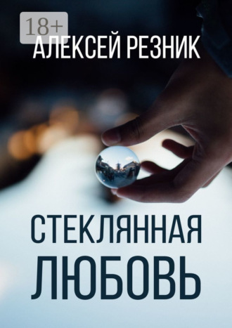 Алексей Резник. Стеклянная любовь. Книга вторая