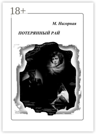 . Потерянный рай. Роман