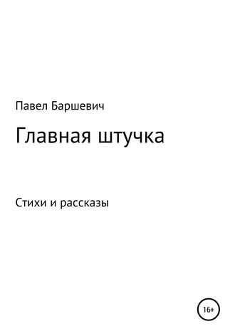 . Главная штучка