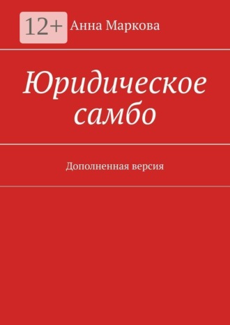 Анна Маркова. Юридическое самбо. Дополненная версия