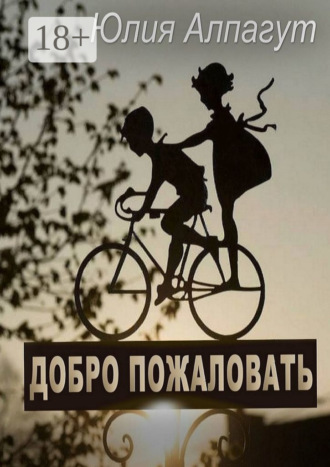 Юлия Алпагут. Добро пожаловать
