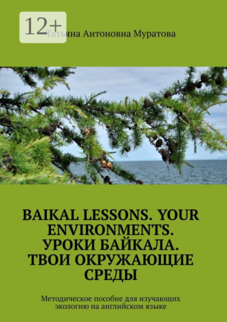 . Baikal lessons. Your environments. Уроки Байкала. Твои окружающие среды. Методическое пособие для изучающих экологию на английском языке