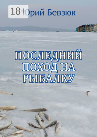 Юрий Бевзюк. Последний поход на рыбалку