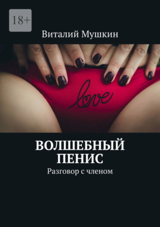 . Волшебный пенис. Разговор с членом