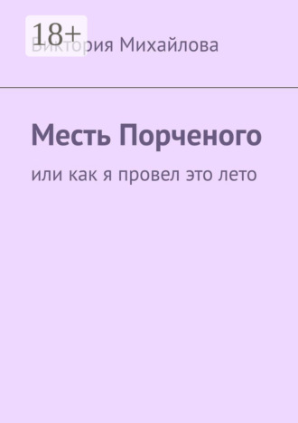 . Месть Порченого. Или как я провел это лето
