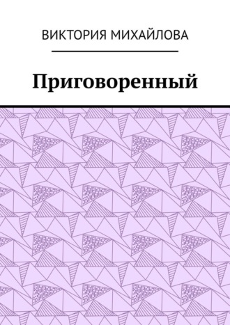 . Приговоренный