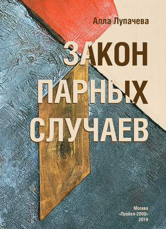 Алла Лупачева. Закон парных случаев