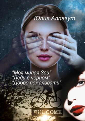 . «Моя милая Зои», «Леди в чёрном», «Добро пожаловать»