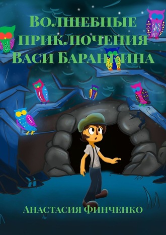 Анастасия Финченко. Волшебные приключения Васи Баранкина