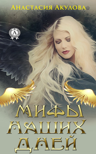 . Мифы наших дней