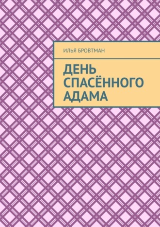 . День спасённого Адама