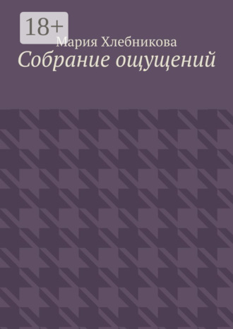 Мария Львовна Хлебникова. Собрание ощущений