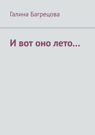 . И вот оно лето… В меру застенчивых…