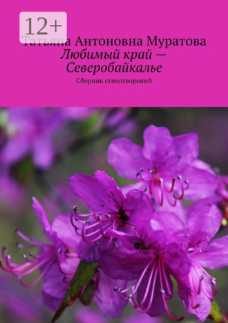 . Любимый край – Северобайкалье. Сборник стихотворений