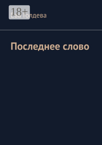 Ева Голдева. Последнее слово