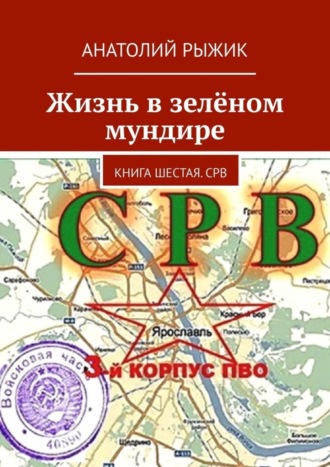 . Жизнь в зелёном мундире. Книга шестая. СРВ
