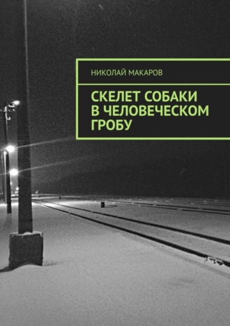 Николай Макаров. Скелет собаки в человеческом гробу