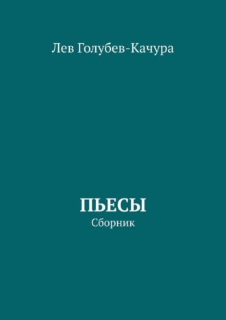 Лев Голубев-Качура. Пьесы. Сборник
