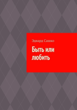 Эдвард Сашко. Быть или любить