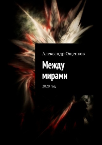 . Между мирами. 2020 год