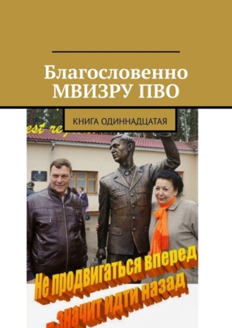 . Благословенно МВИЗРУ ПВО. Книга одиннадцатая