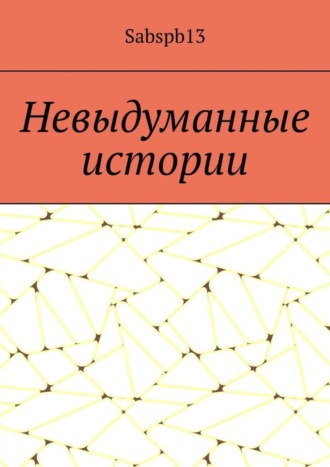 . Невыдуманные истории