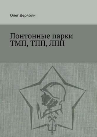 Олег Дерябин. Понтонные парки ТМП, ТПП, ЛПП