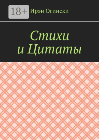 . Стихи и Цитаты