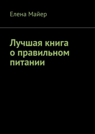 . Лучшая книга о правильном питании