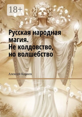 . Русская народная магия. Не колдовство, но волшебство