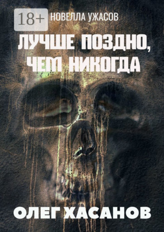 Олег Хасанов. Лучше поздно, чем никогда. Новелла ужасов