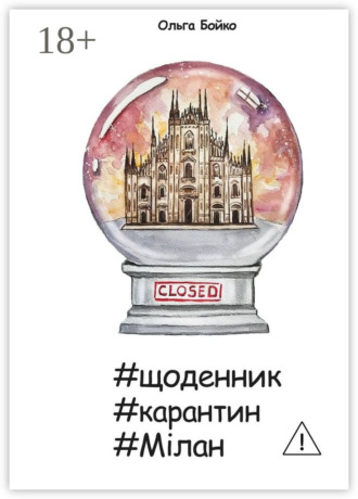 Ольга Бойко. #щоденник #карантин #Мілан