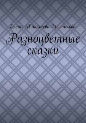 . Разноцветные сказки