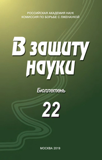 Коллектив авторов. В защиту науки. Бюллетень № 22
