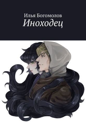Илья Богомолов. Иноходец