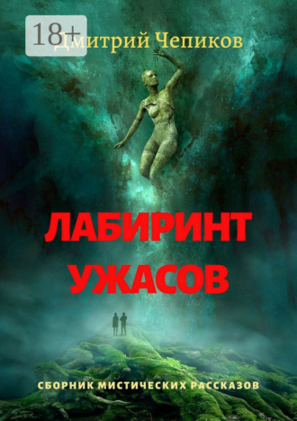 . Лабиринт ужасов