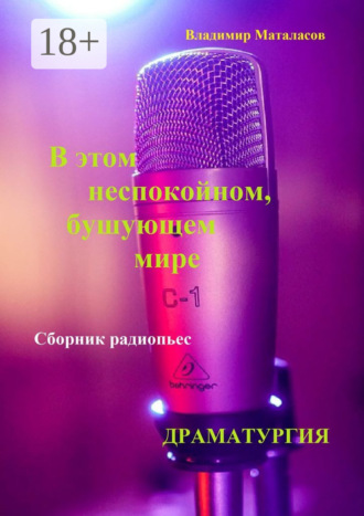 . В этом неспокойном, бушующем мире