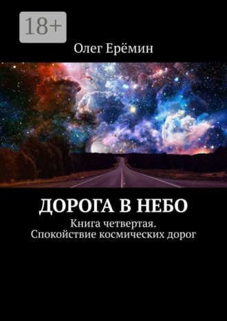 . Дорога в небо. Книга четвертая. Спокойствие космических дорог