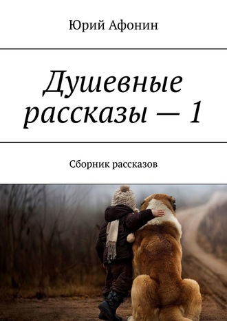 . Душевные рассказы – 1. Сборник рассказов