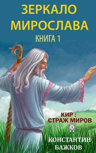 Константин Бажков. Зеркало Мирослава. Книга 1