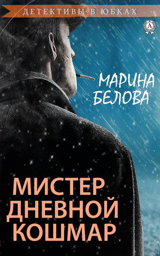 . Мистер Дневной Кошмар